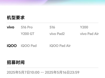 OriginOS5公测招募启动，vivo S16系列、Pad家族等机型抢先体验！