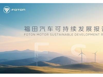 福田汽车2024年ESG成绩单：减排1.3万吨碳，新能源商用车销量大增