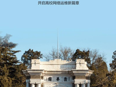 清华华为联手，网络智能体让校园网络运维迈入“自动驾驶”时代！