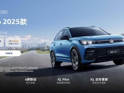 上汽大众2025款途观L Pro焕新上市，高配低价引关注！