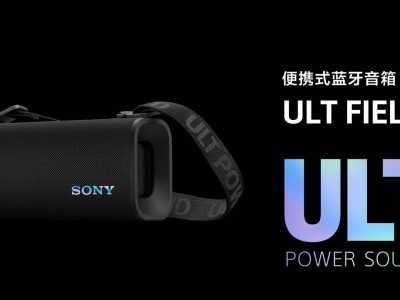 索尼ULT FIELD系列蓝牙音箱新品上市，音质与便携性再升级！