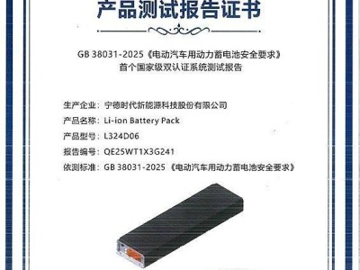 宁德时代天行系列电池包首批通过新国标检测，树立商用车安全新标杆！