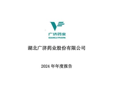 广济药业2024年净利润暴跌111% 多业务收入“腰斩”