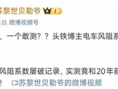 新能源汽车风阻系数“内卷”背后，真相到底如何？