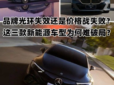 新能源战场失利，奔驰宝马华为联名车为何卖不动？