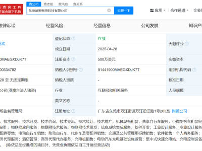 哈啰出行东莞新设网络科技公司，注册资本达500万美元