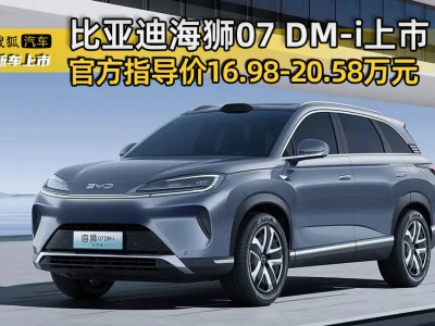 比亚迪海狮07 DM-i上市，搭载智能无人机系统，满电续航达1320km！