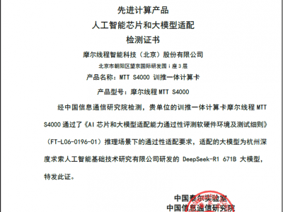 摩尔线程MTT S4000成功适配大模型，国产AI芯片迈上新台阶