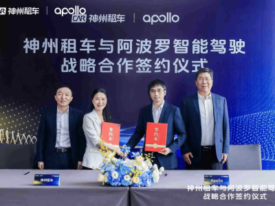 神州租车携手百度Apollo，共创自动驾驶租车服务新纪元