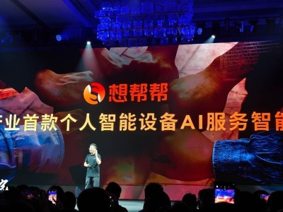 联想首推个人智能设备AI助手“想帮帮”，AI诊修新时代来临？