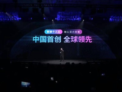 联想天禧AI生态新品发布：个人云1.0端云混合，百G空间免费享！