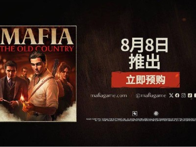 《四海兄弟：故乡》官宣8月8日发售，沉浸式黑帮故事等你体验！