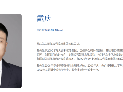 吉利实施轮值总裁新制，戴庆接棒首任引领新变革