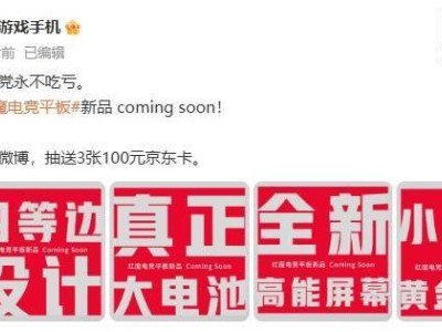 红魔电竞平板新品曝光：四等边大电池，性能再升级？