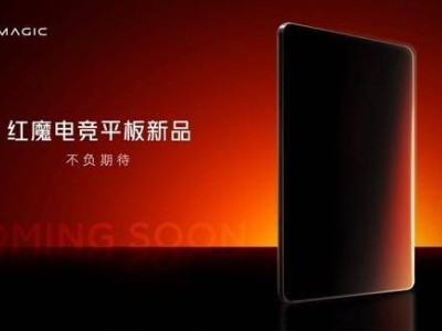 红魔电竞平板曝光：骁龙8至尊版加持，大电池黄金尺寸来袭？