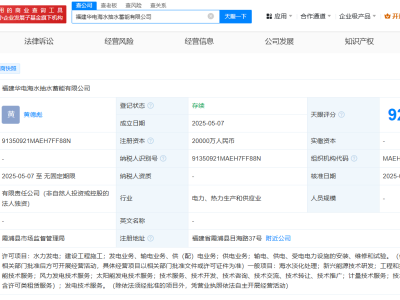 华电福建新动作：2亿注册资本成立海水抽水蓄能公司