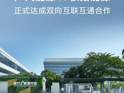 广汽极氪携手，充电网络互联互通，出行更便捷！