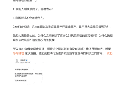 阿维塔风洞直播实测引热议，博主遭拒门外：真相究竟如何？