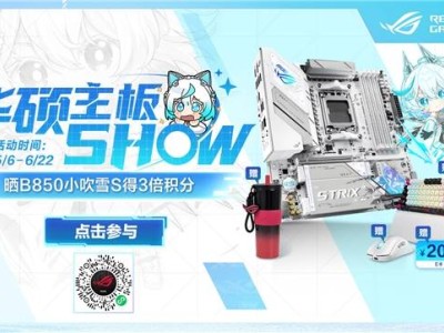 华硕主板SHOW来袭！晒单赢好礼，B850小吹雪主板3倍积分等你拿！