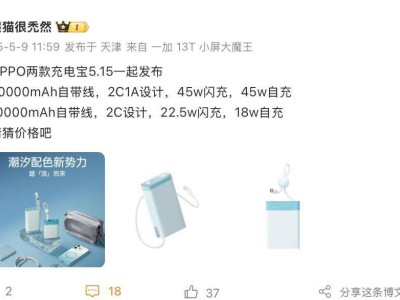 OPPO 5月15日将发两款自带线充电宝，45W/22.5W快充你选哪个？