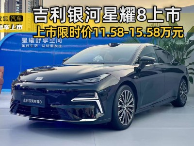 吉利银河星耀8震撼登场，11.58万起售，智驾新选择！
