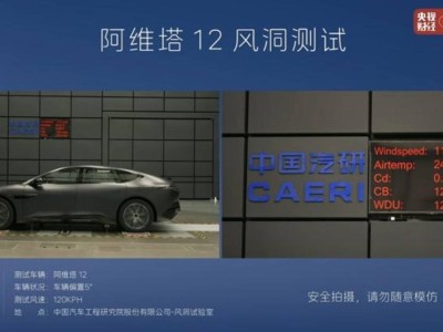 阿维塔12风阻实测大揭秘：条件不同，风阻系数波动大，真相如何？