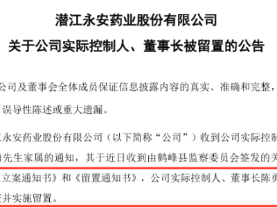 永安药业董事长被留置，牛磺酸行业龙头地位能否稳住？