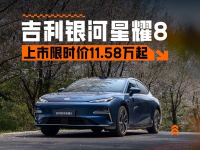 吉利银河星耀8上市，11.58万起能否撼动比亚迪汉DM-i地位？