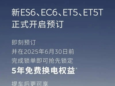 蔚来新款车型预订开启：5年免费换电，内饰大变样！