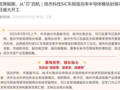 扬杰科技10亿投资SiC车规级功率半导体模块封装项目正式启动