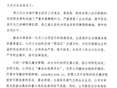 九州文化传媒多名员工贪腐被刑拘，公司紧急成立廉洁合规委员会