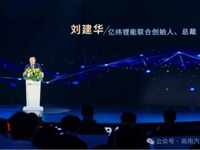 亿纬锂能开源电池新品发布，共绘新能源商用车零碳运输蓝图