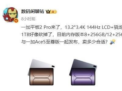 一加平板2 Pro预售在即，骁龙8至尊版性能如何？
