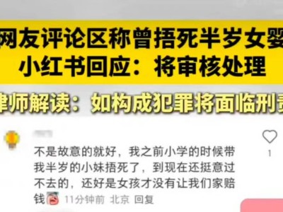 小红书网友自曝曾捂死半岁女婴？平台回应将审核处理