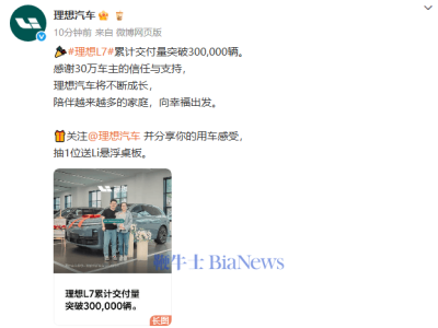 理想L7仅用26个月，累计交付量突破30万辆大关！