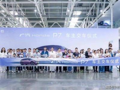 广汽Honda P7首批车主交付，共赴电动时代新驾趣之旅！