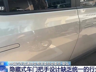 隐藏式车门把手安全标准来袭，新能源汽车如何接招？