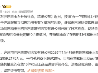 胖东来玉石风波背后：玉石市场水深几何？
