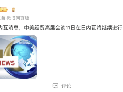 中美经贸高层对话日内瓦再启，合作新动向引关注
