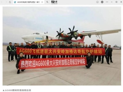 AG600水陆两栖飞机成功转场大兴安岭，开启森林防火新篇章