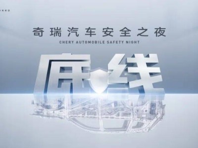 奇瑞汽车安全之夜：全球标准实测，见证中国车的安全实力！