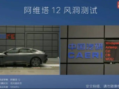 风阻系数争议背后：新能源车的续航真相究竟如何？