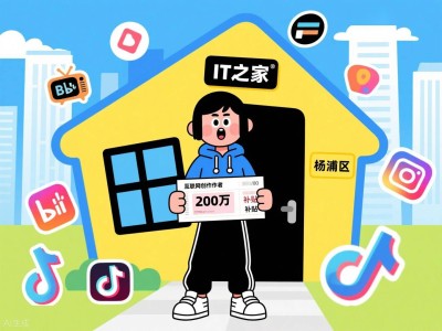 上海杨浦区重奖内容创作者，购房补贴最高可达200万！