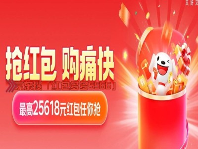 京东618终极攻略：6月17日晚8点，如何抢到全年最低价？