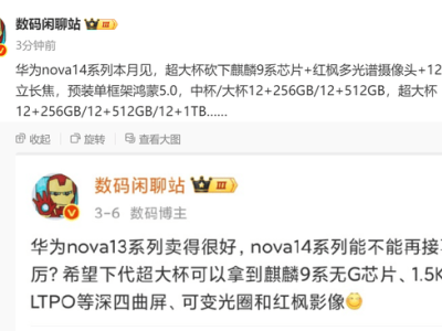 华为nova 14系列即将发布：全系标配12GB内存，nova Ultra搭载麒麟9系列芯片