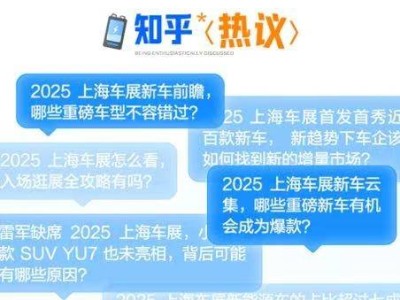 2025上海车展新趋势：知乎洞察报告聚焦智能汽车未来发展方向
