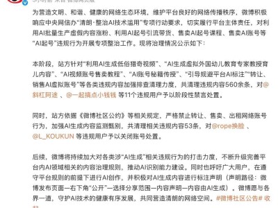 微博重拳出击“AI起号”乱象，严打虚假内容与带货行为