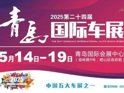2025青岛国际车展全攻略：5月14日启幕，展位图抢先看！