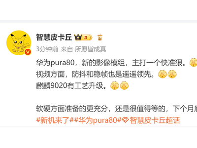 华为Pura 80系列6月底将亮相？全新影像模组升级视频拍摄体验