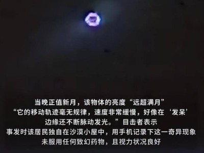 加州沙漠现神秘UFO，变形盘旋引热议，真相究竟是何物？
